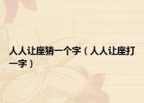 人人讓座猜一個字（人人讓座打一字）