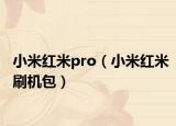 小米紅米pro（小米紅米刷機(jī)包）
