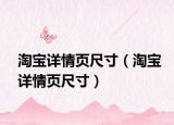 淘寶詳情頁尺寸（淘寶詳情頁尺寸）