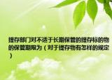 提存部門對不適于長期保管的提存標(biāo)的物的保管期限為（對于提存物有怎樣的規(guī)定）