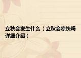 立秋會發(fā)生什么（立秋會涼快嗎詳細介紹）