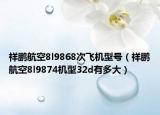 祥鵬航空8l9868次飛機(jī)型號(hào)（祥鵬航空8l9874機(jī)型32d有多大）