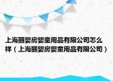 上海麗嬰房嬰童用品有限公司怎么樣（上海麗嬰房嬰童用品有限公司）