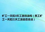 曠工一天扣3天工資違法嗎（員工曠工一天扣三天工資是否合法）