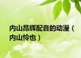 內(nèi)山昂輝配音的動(dòng)漫（內(nèi)山憐也）