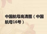 中國航母高清圖（中國航母16號）