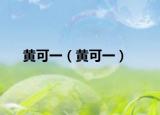 黃可一（黃可一）