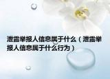 泄露舉報人信息屬于什么（泄露舉報人信息屬于什么行為）
