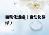 自動化運維（自動化翻譯）