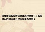 怎樣申請(qǐng)取保候?qū)従唧w流程是什么（取保候?qū)彽纳暾?qǐng)及辦理程序是怎樣的）