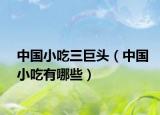 中國小吃三巨頭（中國小吃有哪些）