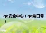 qq安全中心（qq端口號）