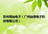 蘇州博燦電子（廣州燦博電子科技有限公司）