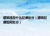嫖娼違反什么紀(jì)律處分（嫖娼紀(jì)律如何處分）