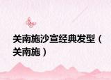 關(guān)南施沙宣經(jīng)典發(fā)型（關(guān)南施）