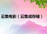 云集電影（云集成存儲）