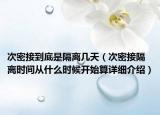 次密接到底是隔離幾天（次密接隔離時間從什么時候開始算詳細(xì)介紹）