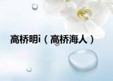 高橋明i（高橋海人）