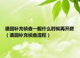 退回補充偵查一般什么時候再開庭（退回補充偵查流程）