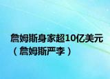 詹姆斯身家超10億美元（詹姆斯嚴(yán)李）