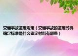 交通事故鑒定規(guī)定（交通事故的鑒定時機(jī)確定標(biāo)準(zhǔn)是什么鑒定材料有哪些）
