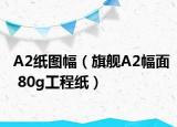A2紙圖幅（旗艦A2幅面 80g工程紙）