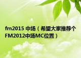 fm2015 中場（希望大家推薦個FM2012中場MC位置）