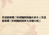 滅活疫苗第二針間隔時(shí)間最長(zhǎng)多久（滅活疫苗第二針間隔時(shí)間多久詳細(xì)介紹）