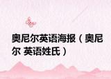奧尼爾英語(yǔ)海報(bào)（奧尼爾 英語(yǔ)姓氏）