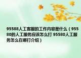 95588人工客服的工作內(nèi)容是什么（95580的人工服務(wù)應(yīng)該怎么打 95580人工服務(wù)怎么在哪打介紹）