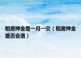 租房押金是一月一交（租房押金是否會(huì)退）
