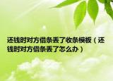 還錢時對方借條丟了收條模板（還錢時對方借條丟了怎么辦）