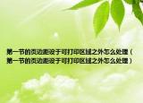 第一節(jié)的頁(yè)邊距設(shè)于可打印區(qū)域之外怎么處理（第一節(jié)的頁(yè)邊距設(shè)于可打印區(qū)域之外怎么處理）