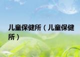 兒童保健所（兒童保健所）