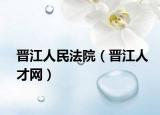 晉江人民法院（晉江人才網）
