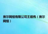 賽爾網(wǎng)絡(luò)有限公司王祖?zhèn)ィㄙ悹柧W(wǎng)絡(luò)）