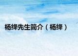 楊絳先生簡介（楊絳）