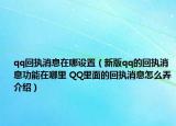 qq回執(zhí)消息在哪設(shè)置（新版qq的回執(zhí)消息功能在哪里 QQ里面的回執(zhí)消息怎么弄介紹）