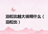 泊松比越大說明什么（泊松比）