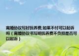 離婚協(xié)議寫好撫養(yǎng)費,如果不付可以起訴嗎（離婚協(xié)議書寫明撫養(yǎng)費不負擔是否可以起訴）