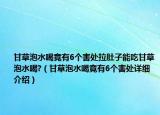 甘草泡水喝竟有6個害處拉肚子能吃甘草泡水喝?（甘草泡水喝竟有6個害處詳細介紹）