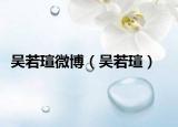 吳若瑄微博（吳若瑄）
