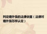 判定婚外情的法律依據(jù)（法律對婚外情怎樣認(rèn)定）