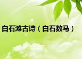 白石灘古詩(shī)（白石數(shù)馬）