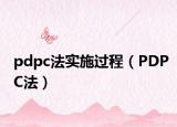 pdpc法實施過程（PDPC法）
