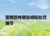 受賄罪有哪些減輕處罰情節(jié)