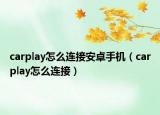 carplay怎么連接安卓手機(jī)（carplay怎么連接）