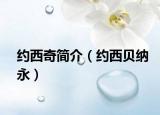 約西奇簡介（約西貝納永）