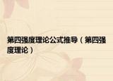 第四強(qiáng)度理論公式推導(dǎo)（第四強(qiáng)度理論）