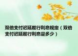 雙倍支付遲延履行利息規(guī)定（雙倍支付遲延履行利息是多少）